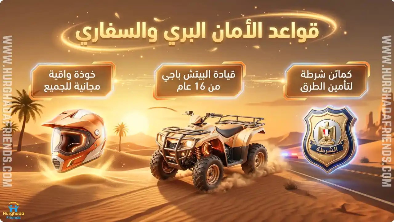 انفوجرافيك يوضح قواعد الأمان البري والسفاري في الغردقة ويشمل: توفير خوذة واقية مجانية للجميع، شرط قيادة البيتش باجي من سن 16 عاماً، ووجود كمائن شرطة سياحية لتأمين الطرق السريعة.