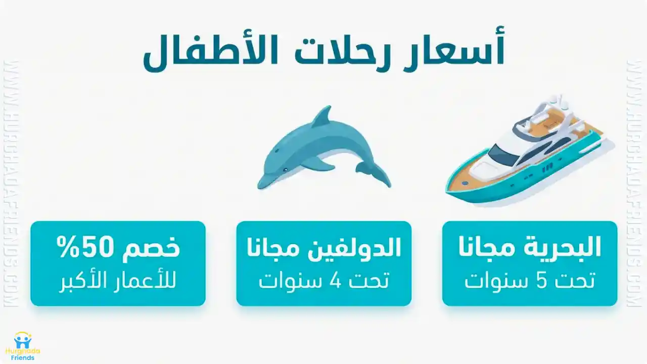 انفوجرافيك يوضح سياسة أسعار الأطفال في رحلات الغردقة ويشمل: السن المجاني للرحلات البحرية وعرض الدولفين وخصومات الأطفال.